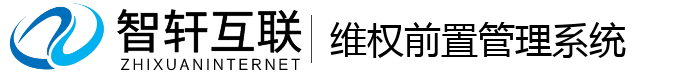 维权前置管理系统