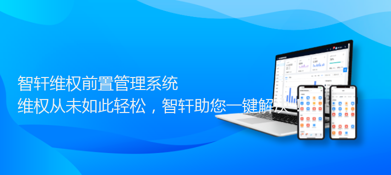 维权前置管理系统